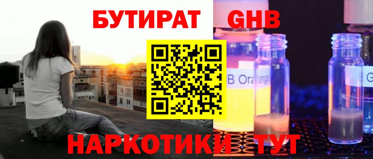 Бутират  Бутират GHB  Вход с VPN  Кстово 